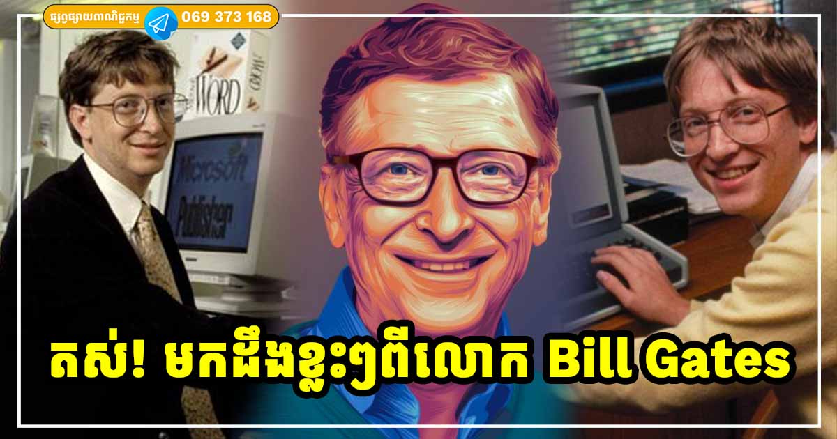 តើលោក Bill Gates ជានរណា?